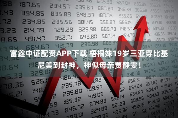 富鑫中证配资APP下载 梧桐妹19岁三亚穿比基尼美到封神，神似母亲贾静雯！