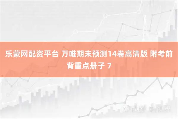 乐蒙网配资平台 万唯期末预测14卷高清版 附考前背重点册子 7